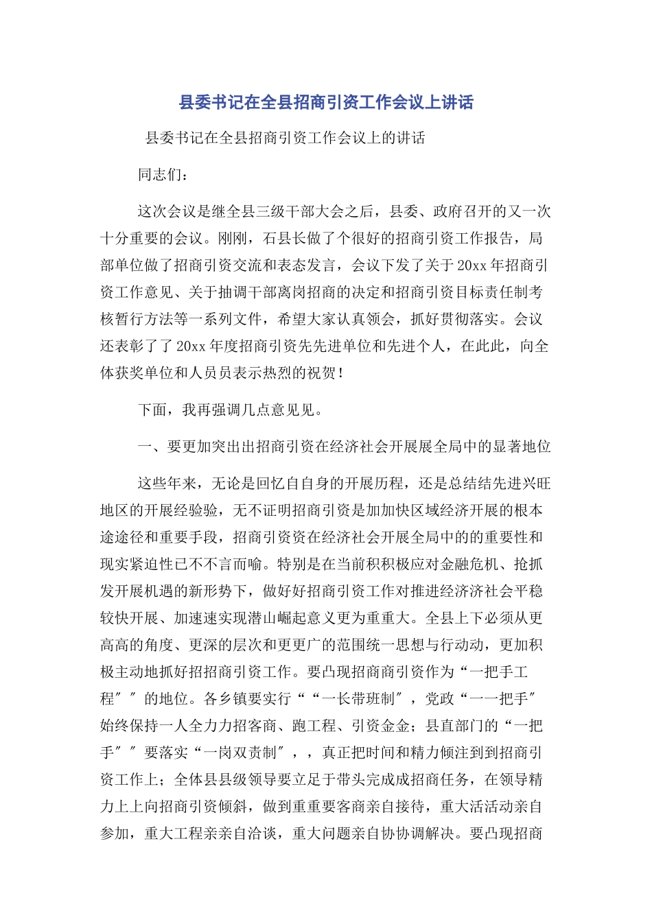 2023年县委书记在全县招商引资工作会议上讲话.docx_第1页