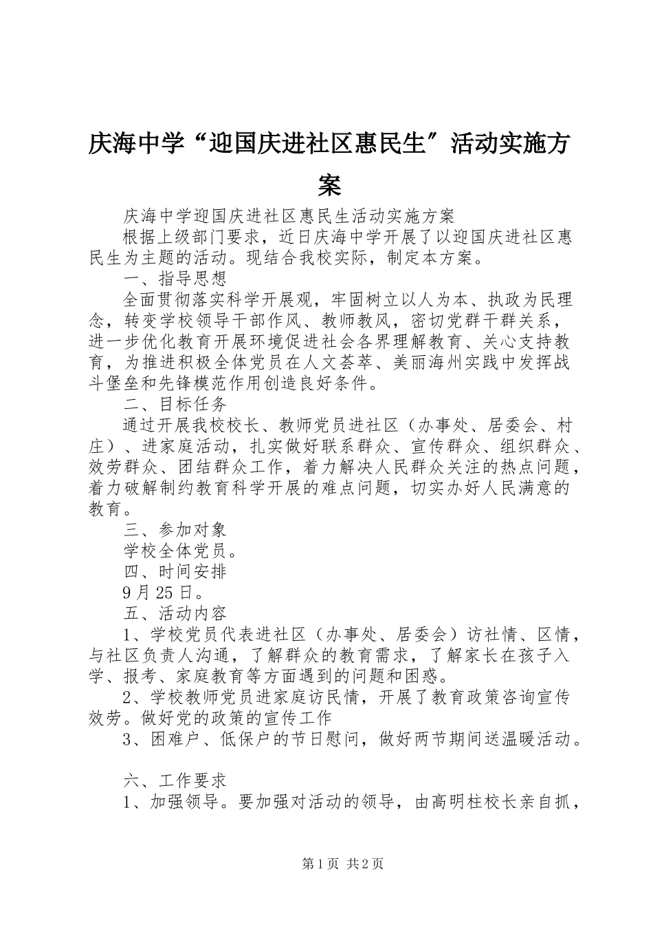 2023年庆海中学“迎国庆进社区惠民生”活动实施方案.docx_第1页