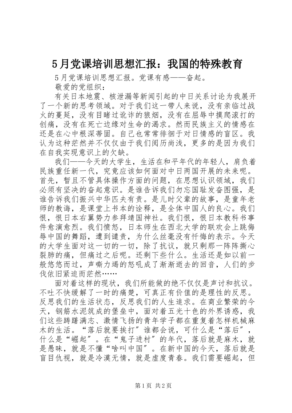 2023年5月党课培训思想汇报我国的特殊教育新编.docx_第1页
