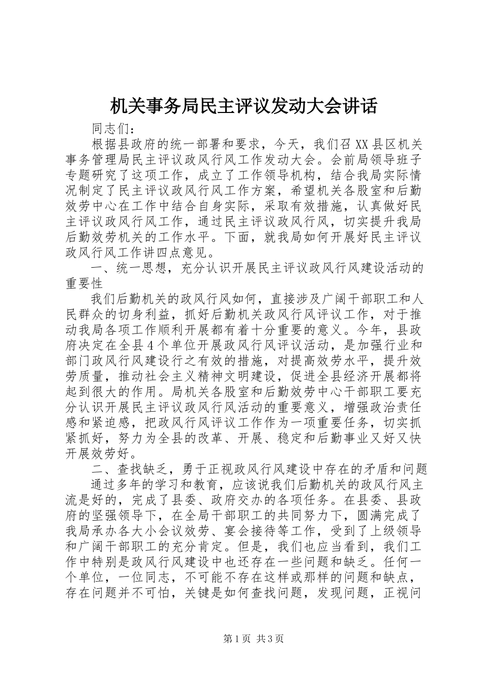 2023年机关事务局民主评议动员大会致辞.docx_第1页