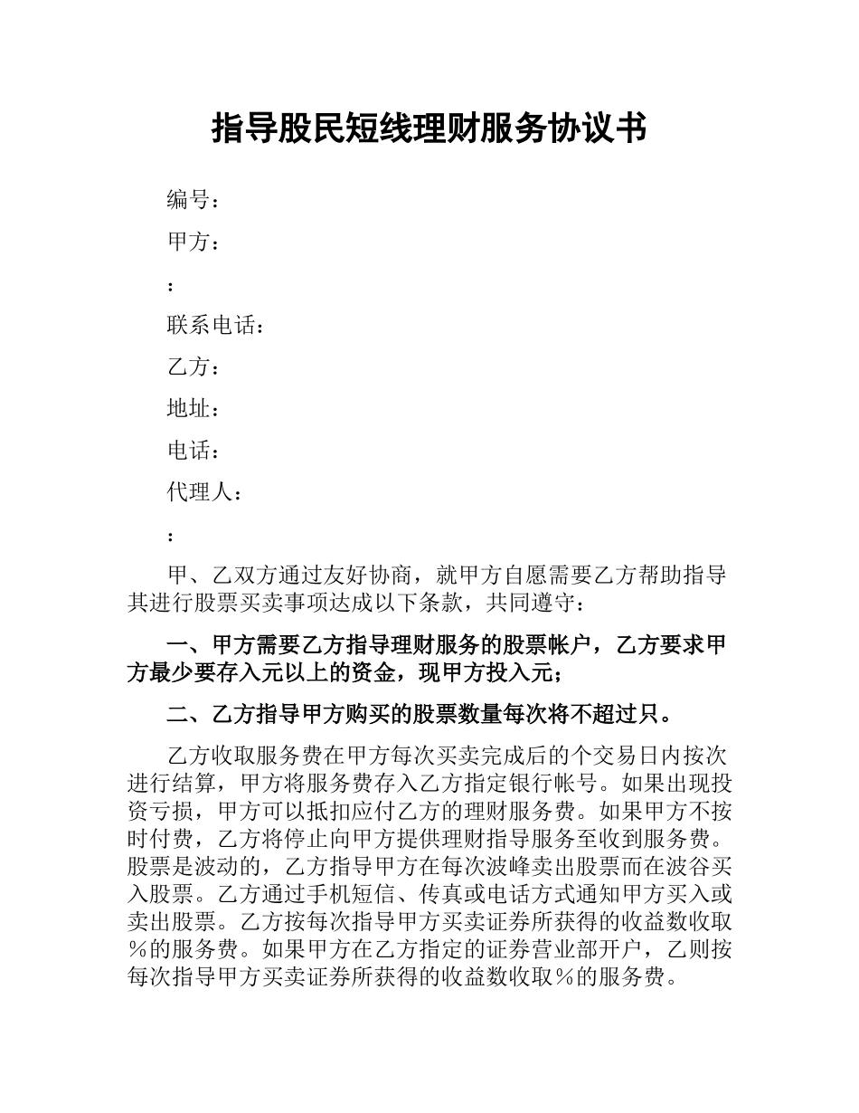 指导股民短线理财服务协议书（二）.docx_第1页
