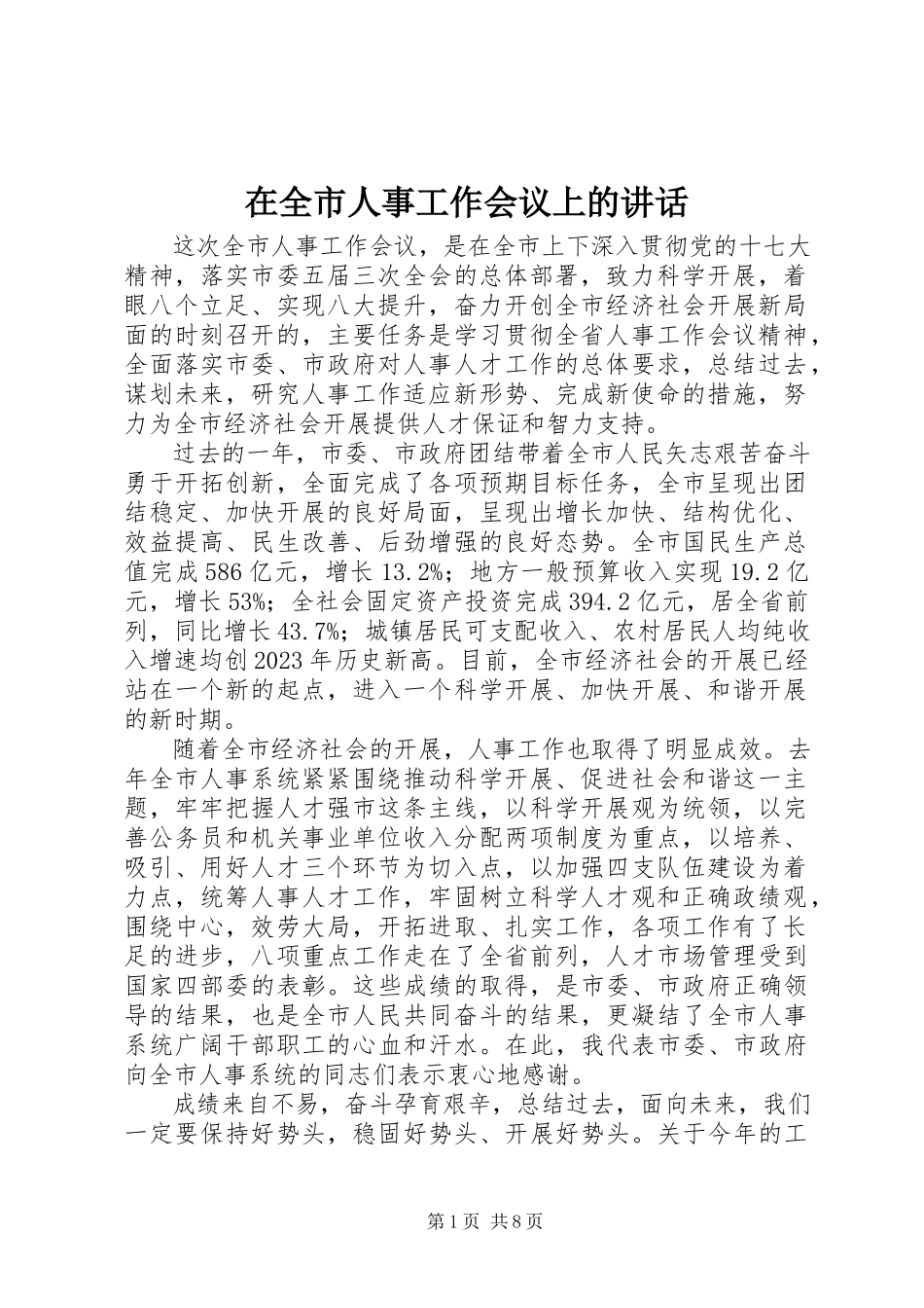 2023年在全市人事工作会议上的致辞.docx_第1页