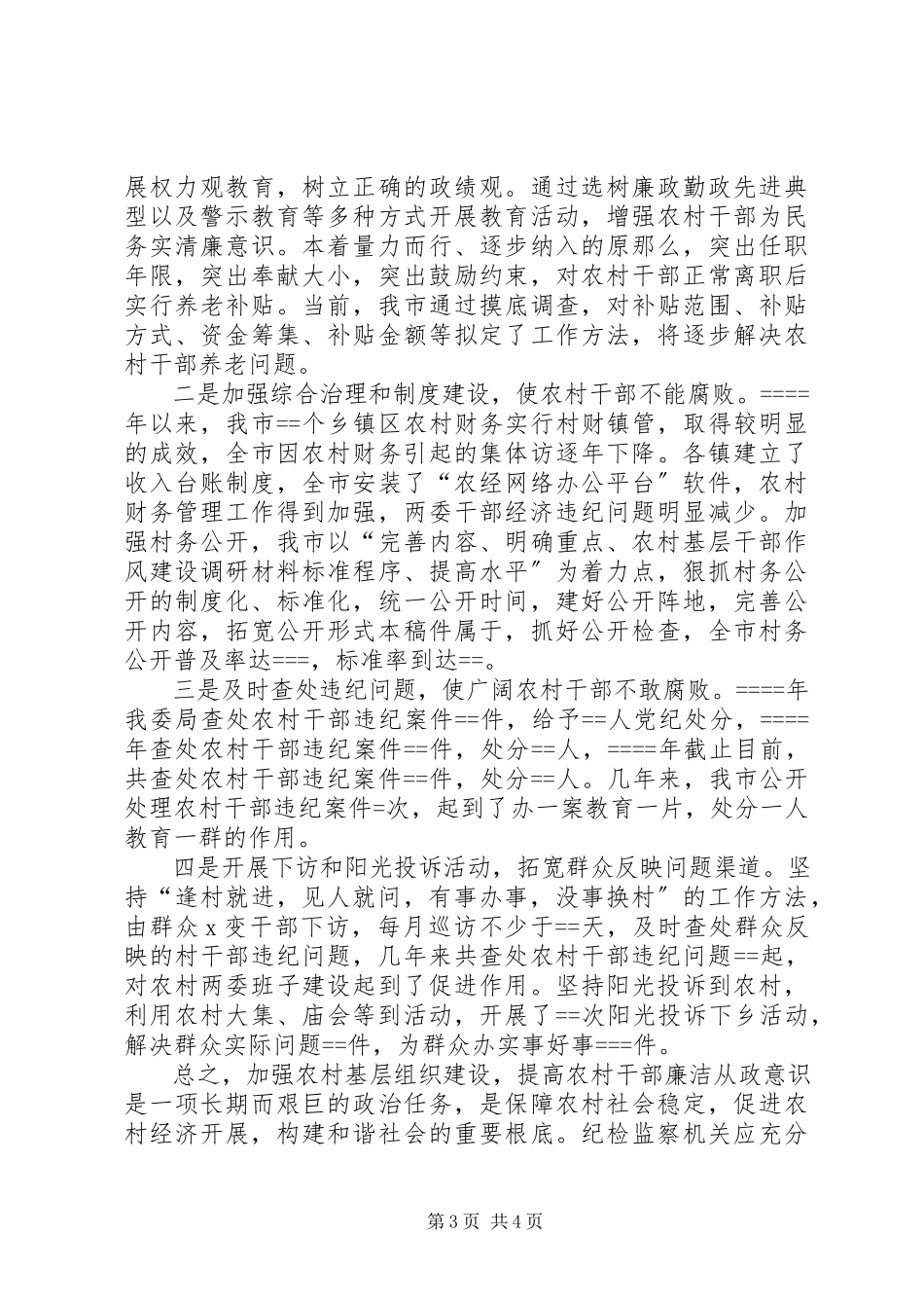 2023年农村基层干部作风建设调研材料.docx_第3页