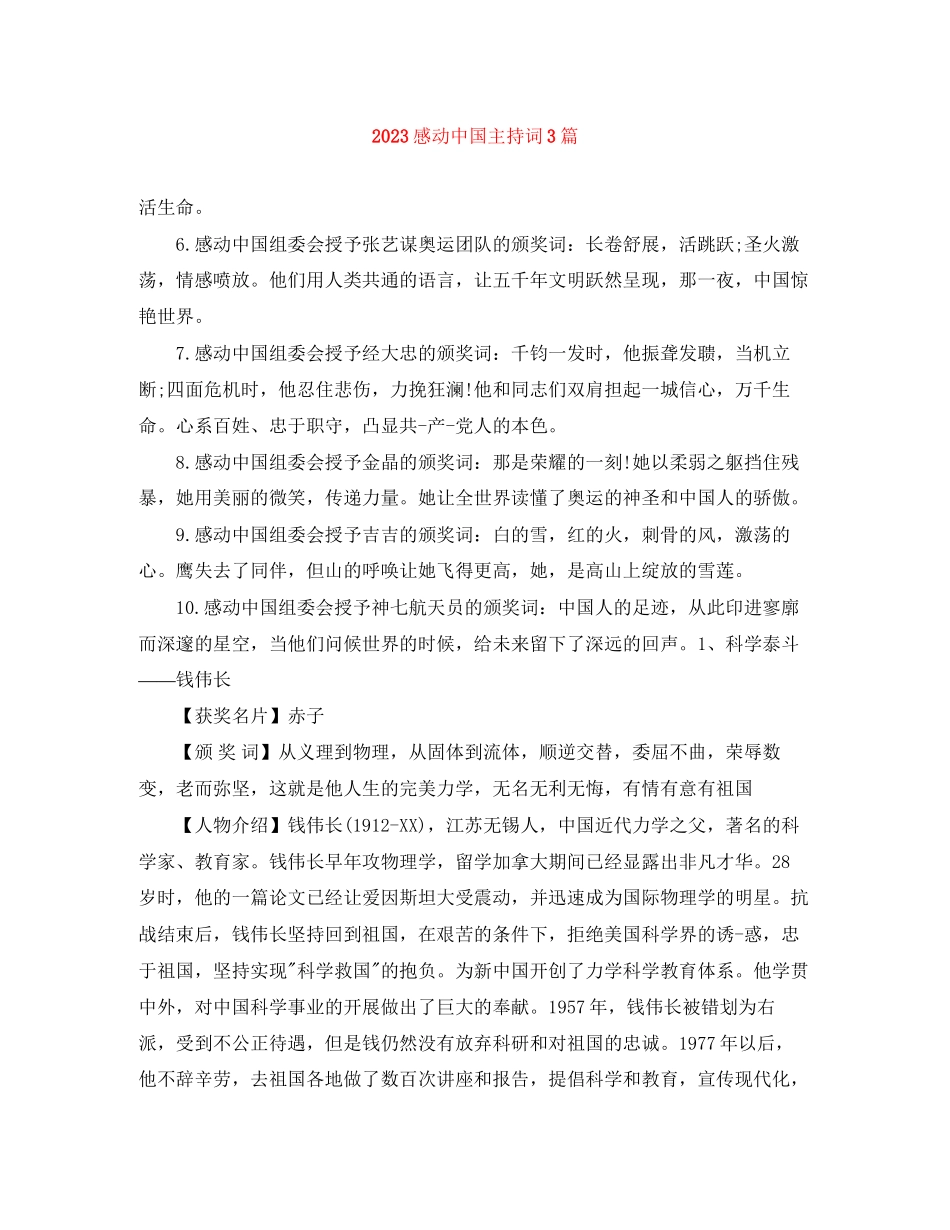 2023年感动中国主持词3篇.docx_第1页