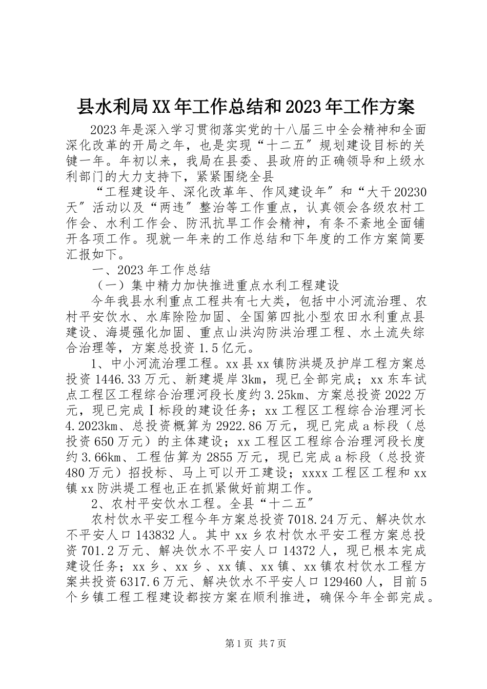 2023年县水利局工作总结和工作计划3.docx_第1页