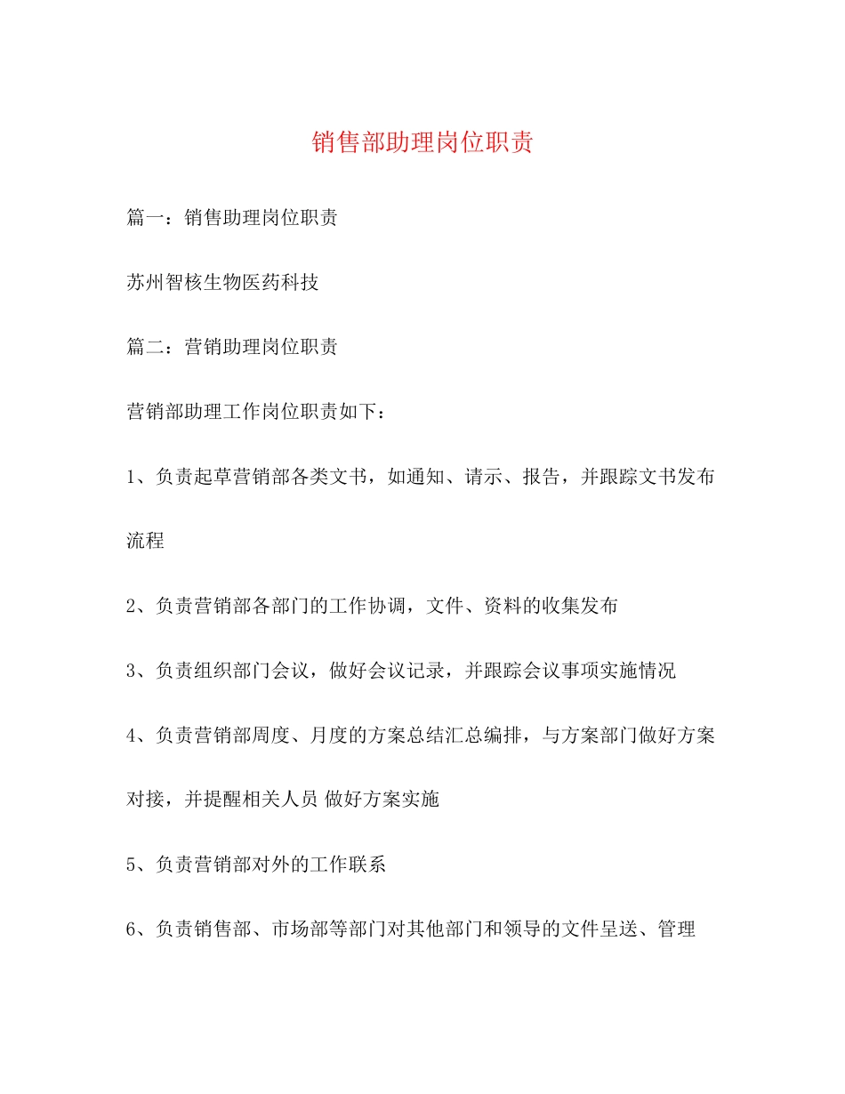 2023年销售部助理岗位职责2.docx_第1页