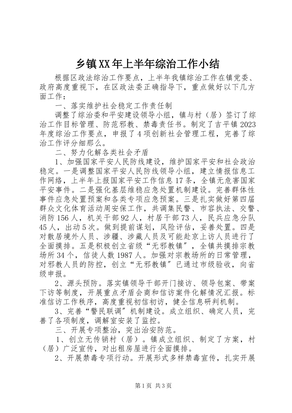 2023年乡镇上半年综治工作小结.docx_第1页