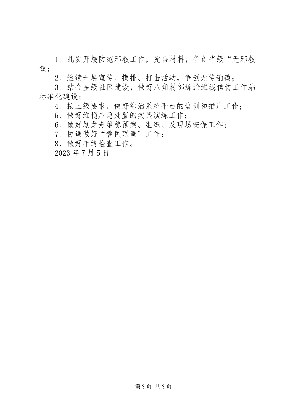 2023年乡镇上半年综治工作小结.docx_第3页