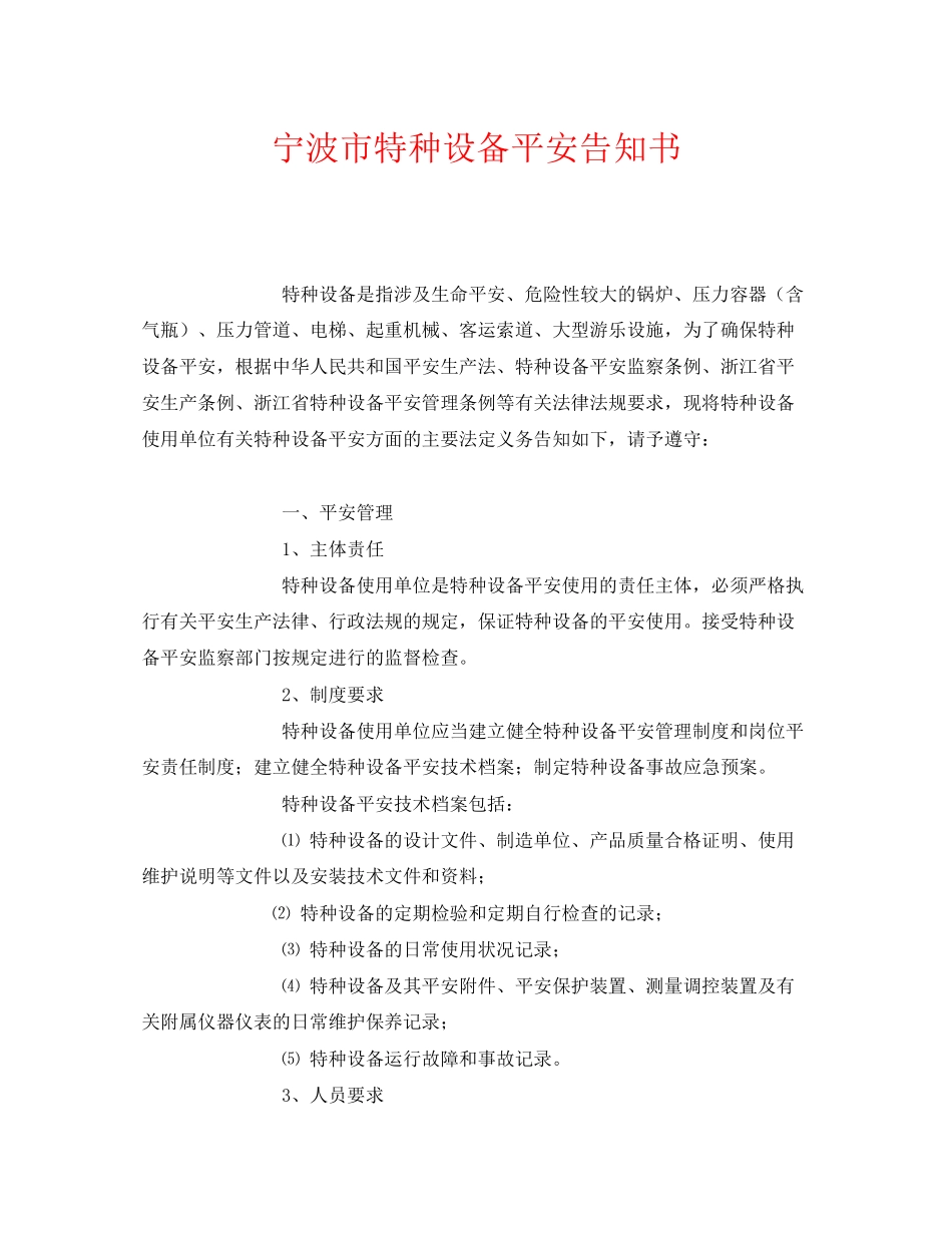 2023年《安全管理文档》之宁波市特种设备安全告知书.docx_第1页