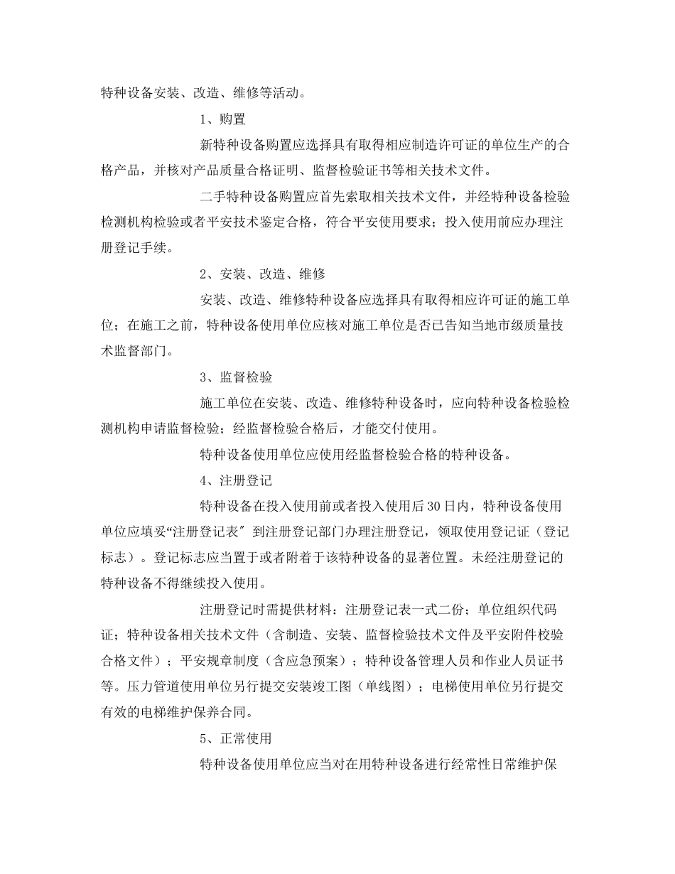 2023年《安全管理文档》之宁波市特种设备安全告知书.docx_第3页