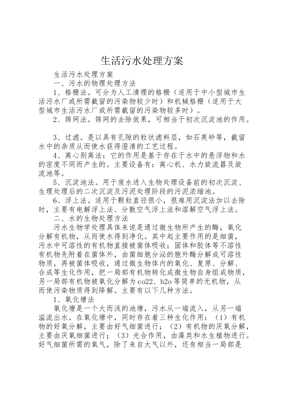 2023年生活污水处理方案 .doc_第1页