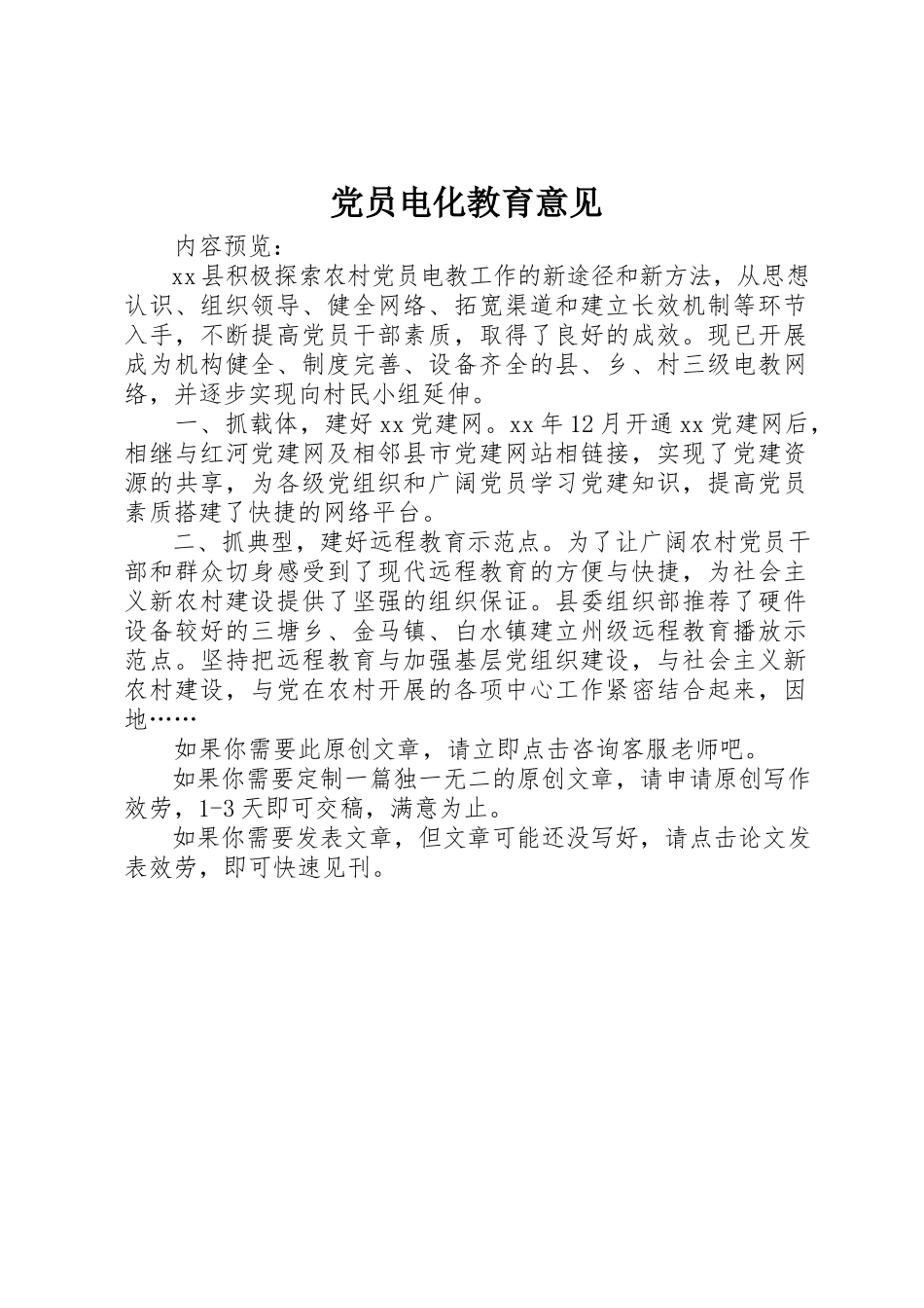 2023年党员电化教育意见.docx_第1页