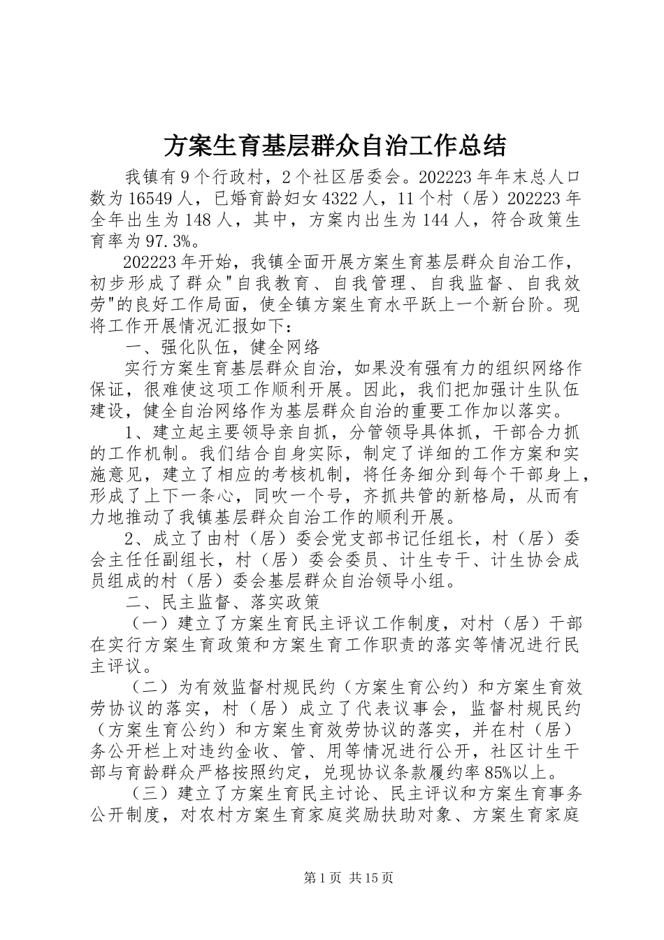 2023年计划生育基层群众自治工作总结.docx_第1页