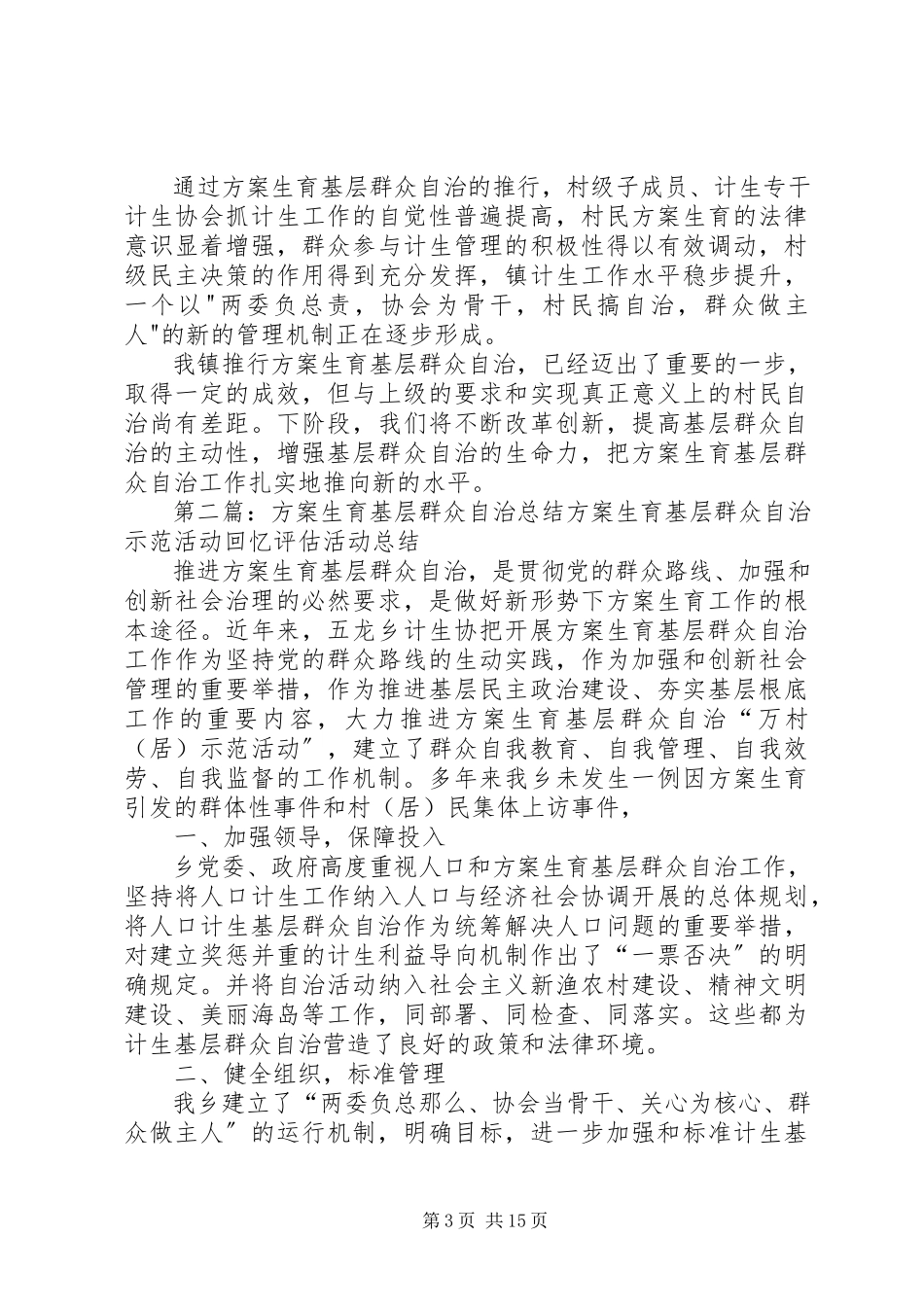 2023年计划生育基层群众自治工作总结.docx_第3页