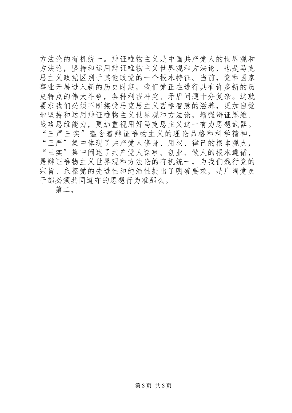 2023年三严三实专题教育座谈会讲稿高校.docx_第3页