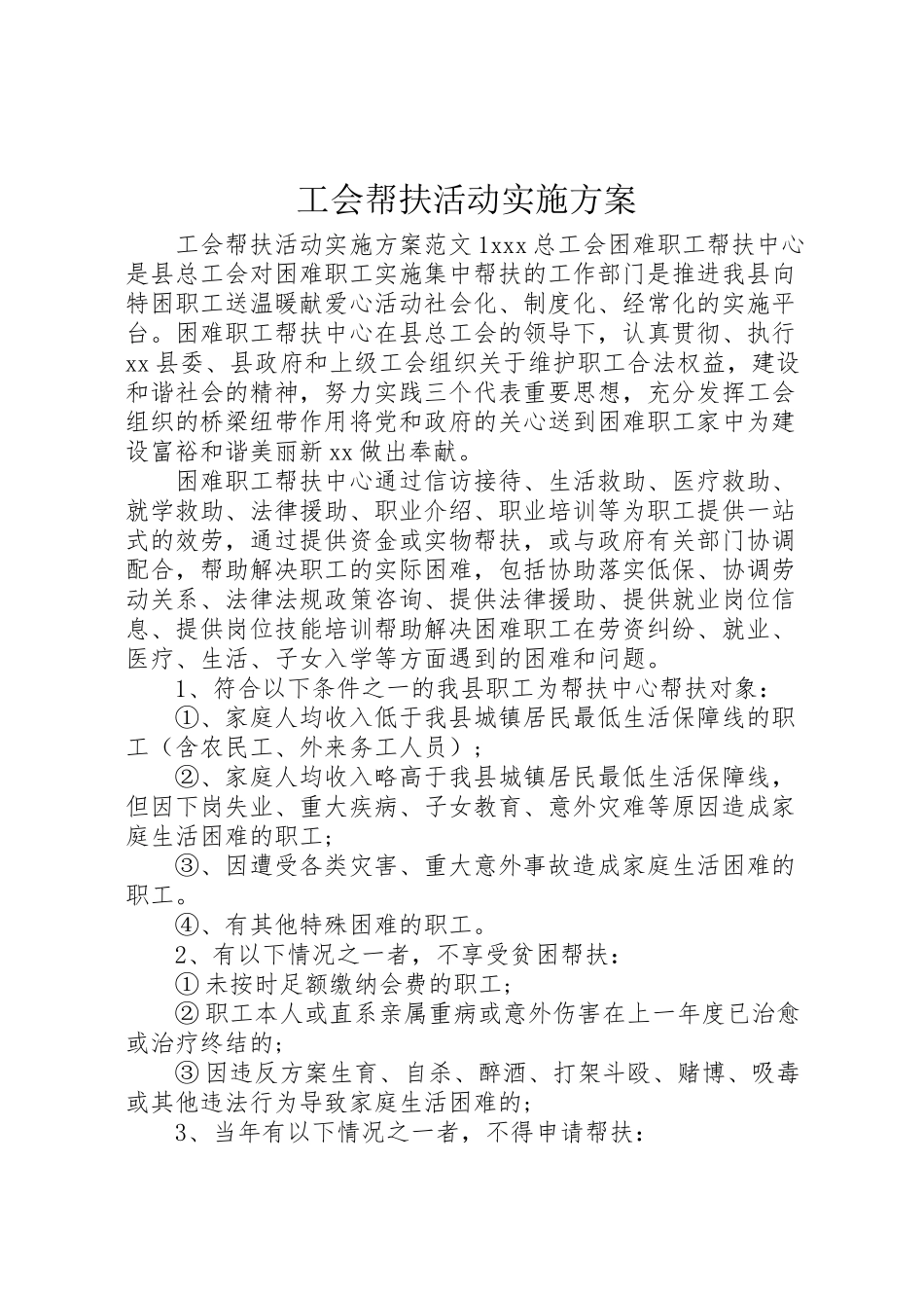 2023年工会帮扶活动实施方案.doc_第1页