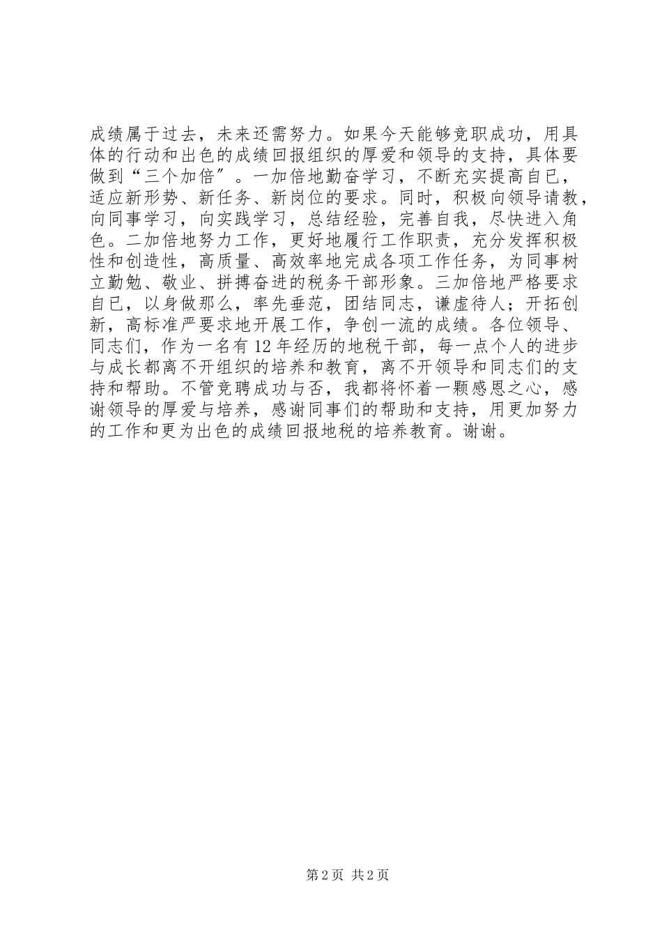 2023年税务干部竞聘演讲稿.docx_第2页