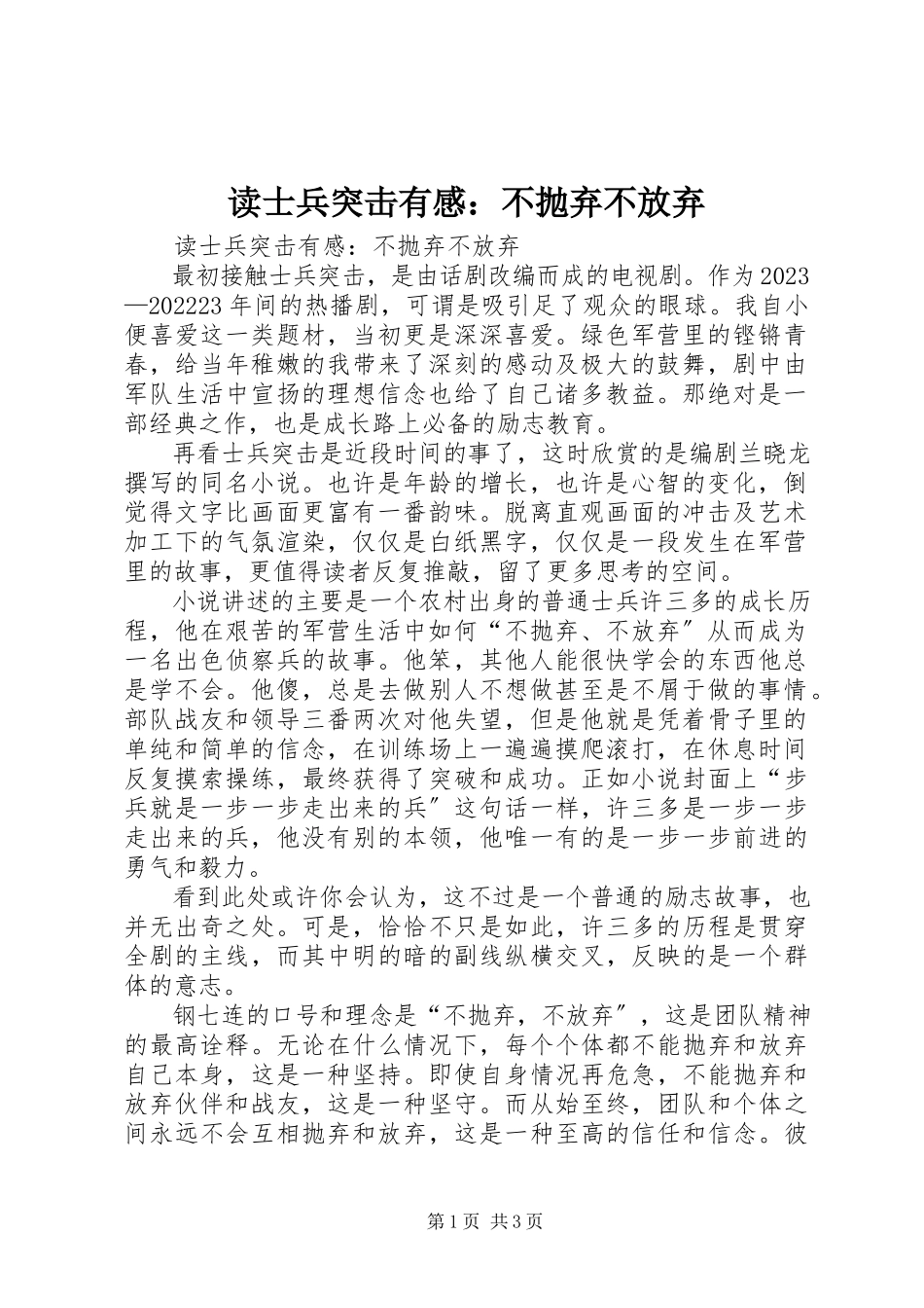 2023年读《士兵突击》有感：不抛弃不放弃.docx_第1页