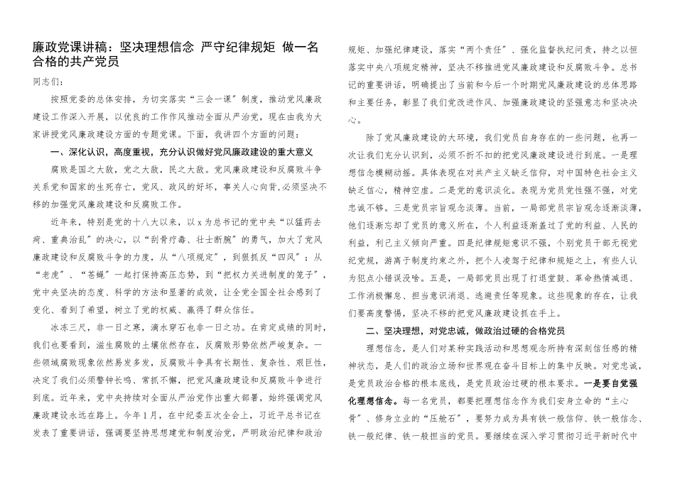 2023年廉政党课讲稿坚定理想信念严守纪律规矩.docx_第1页