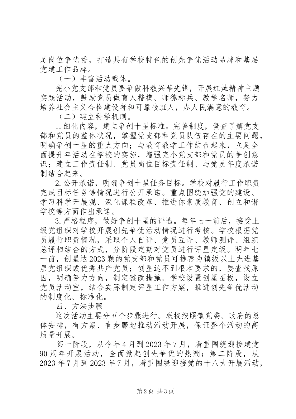 2023年开展创先争优全面提升争做先锋活动实施方案.docx_第2页