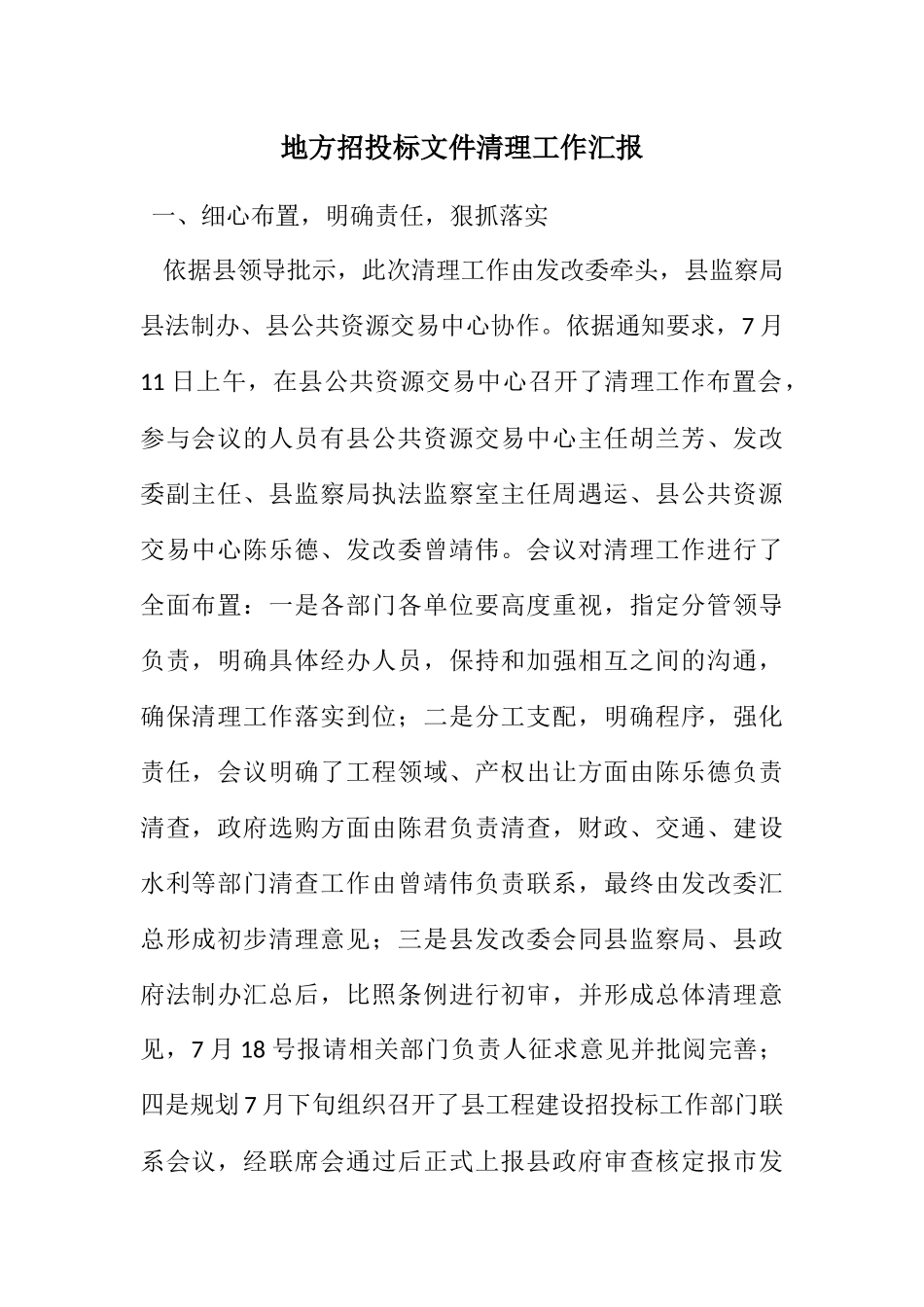 2023年地方招投标文件清理工作汇报.docx_第1页