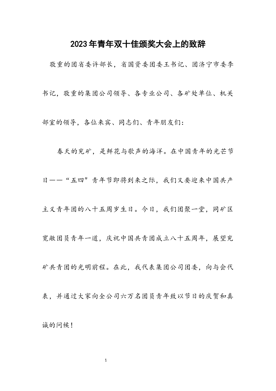 2023年青年双十佳颁奖大会上的致辞.docx_第1页