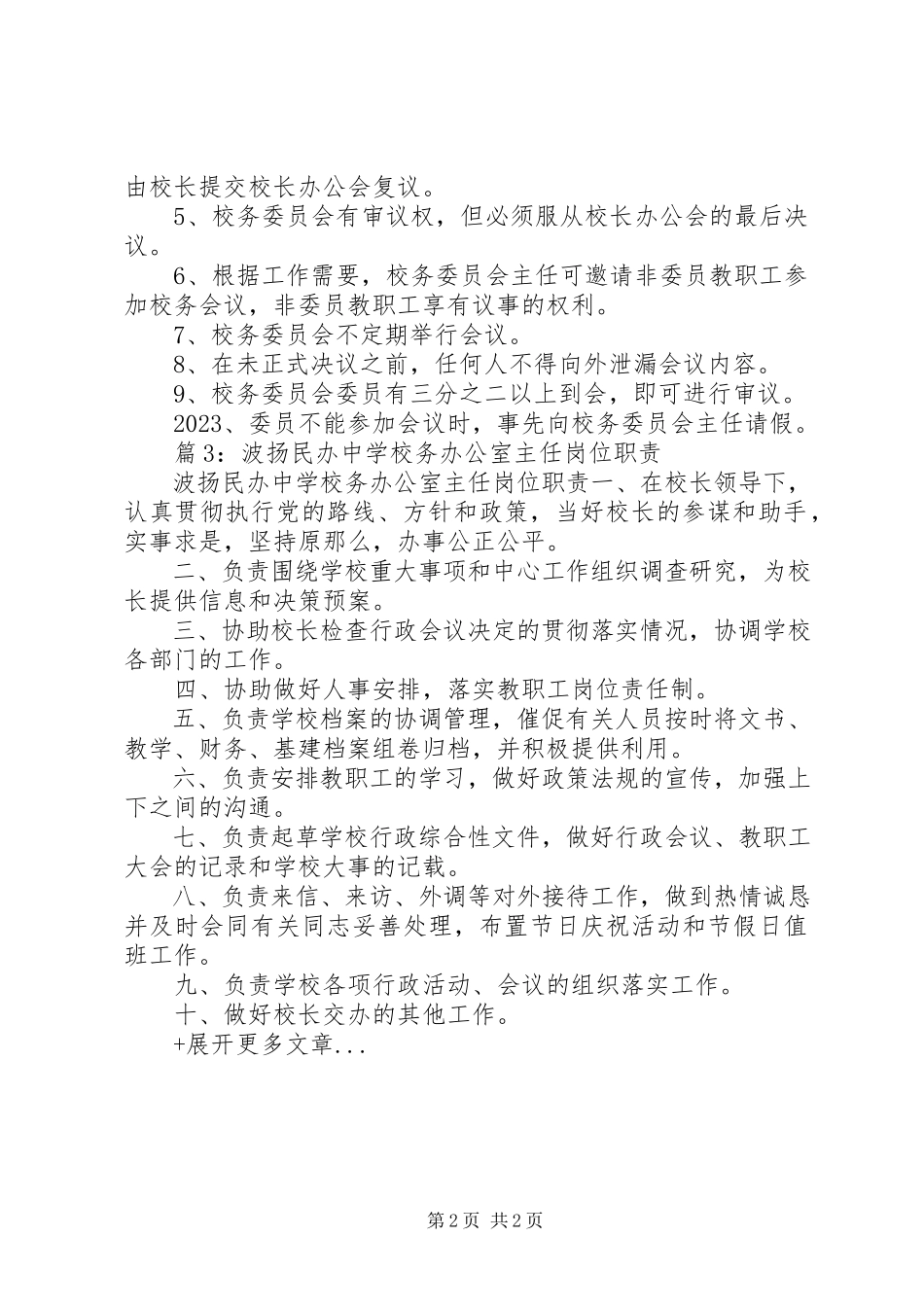 2023年学校务会议成员职责.docx_第2页