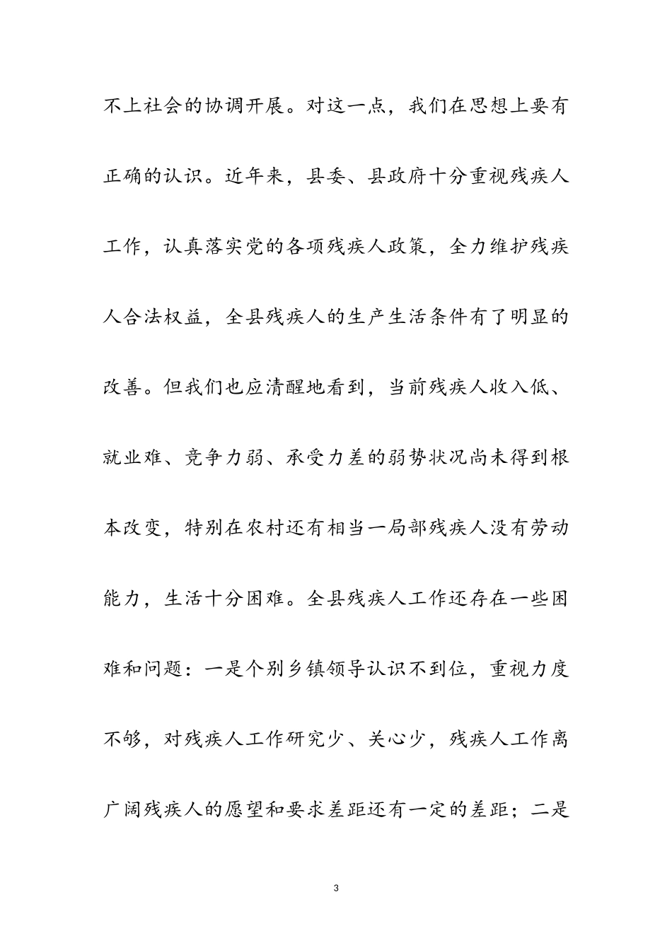 2023年残疾人工作大会县长讲话材料范文.doc_第3页