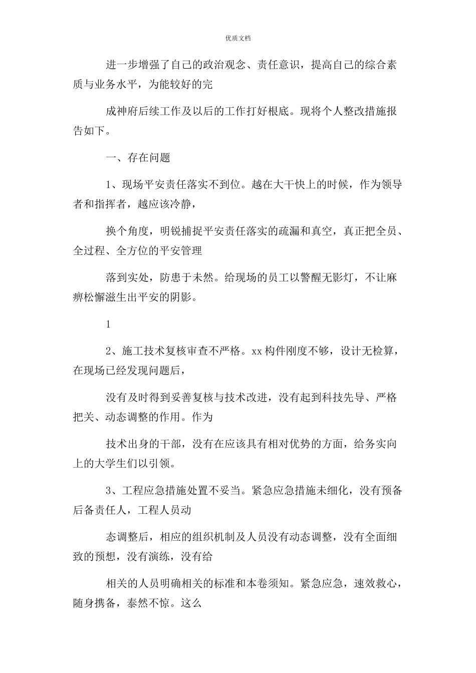 2023年个人违规违纪诫勉谈话整改措施.docx_第2页