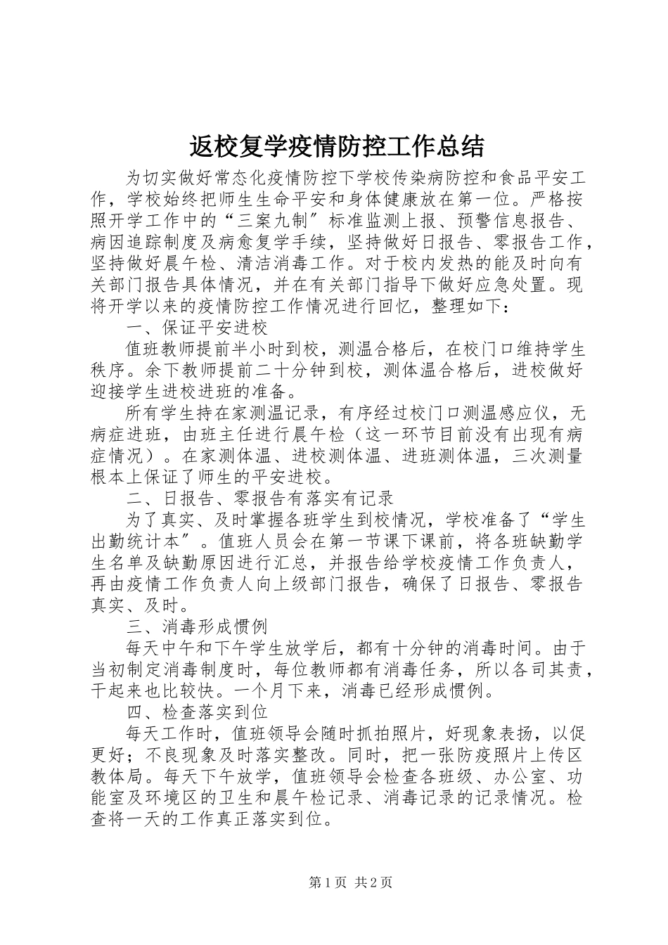 2023年返校复学疫情防控工作总结.docx_第1页