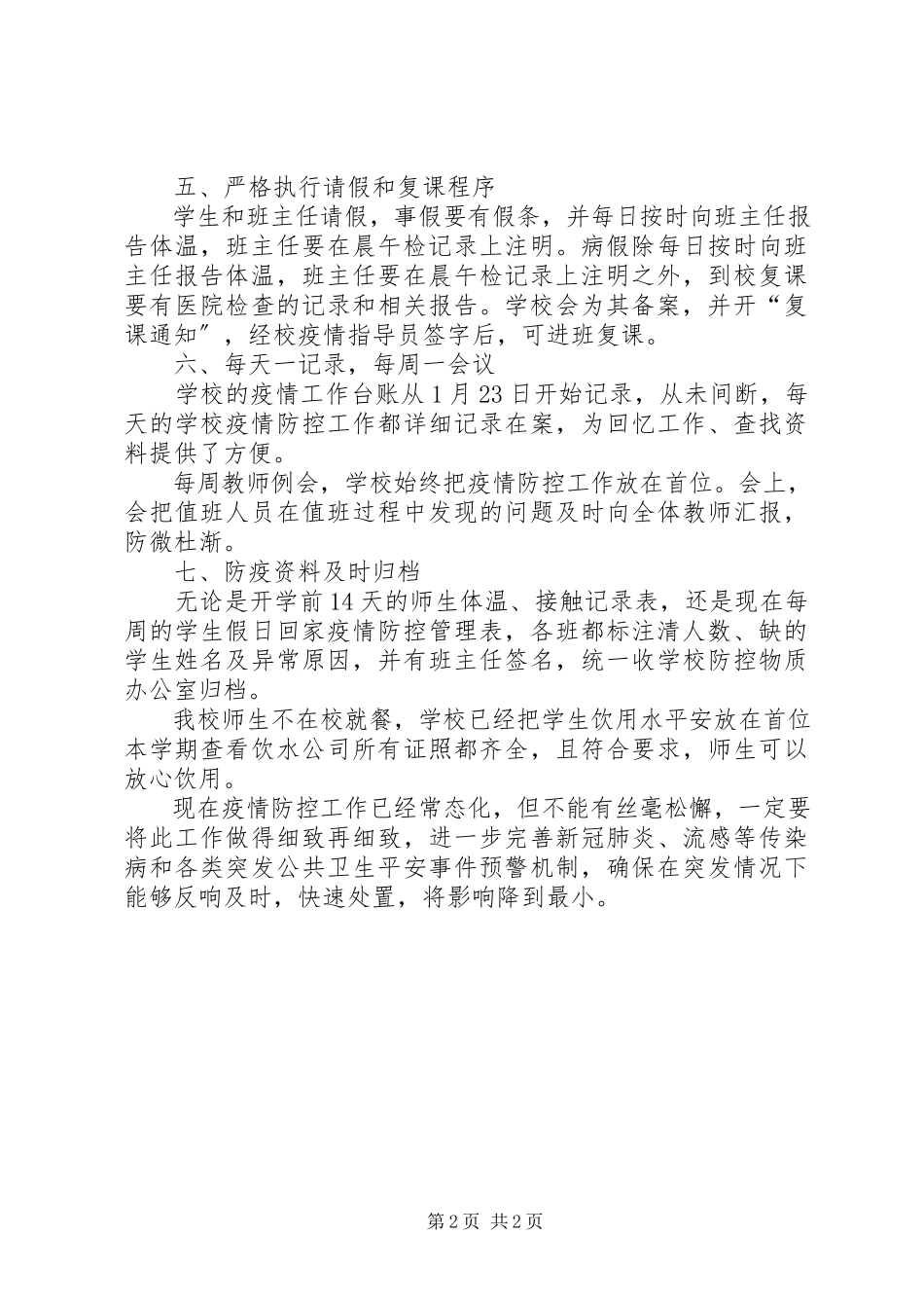 2023年返校复学疫情防控工作总结.docx_第2页