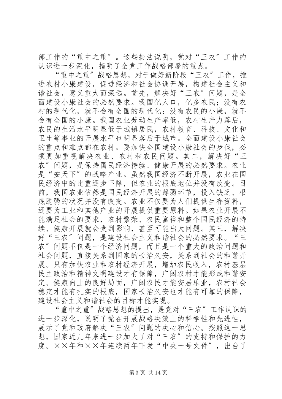 2023年新阶段“三农”工作理论和政策创新.docx_第3页