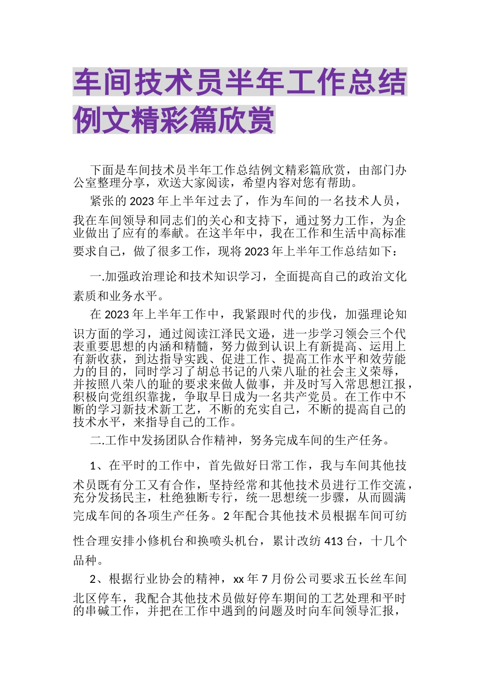 2023年车间技术员半年工作总结例文精彩篇欣赏.doc_第1页