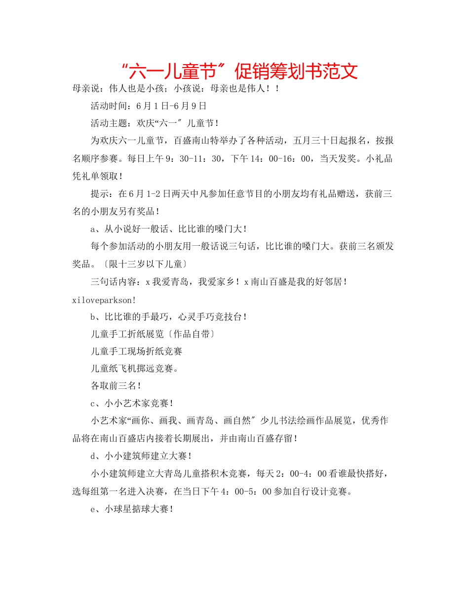 2023年六一儿童节促销策划书范文.docx_第1页