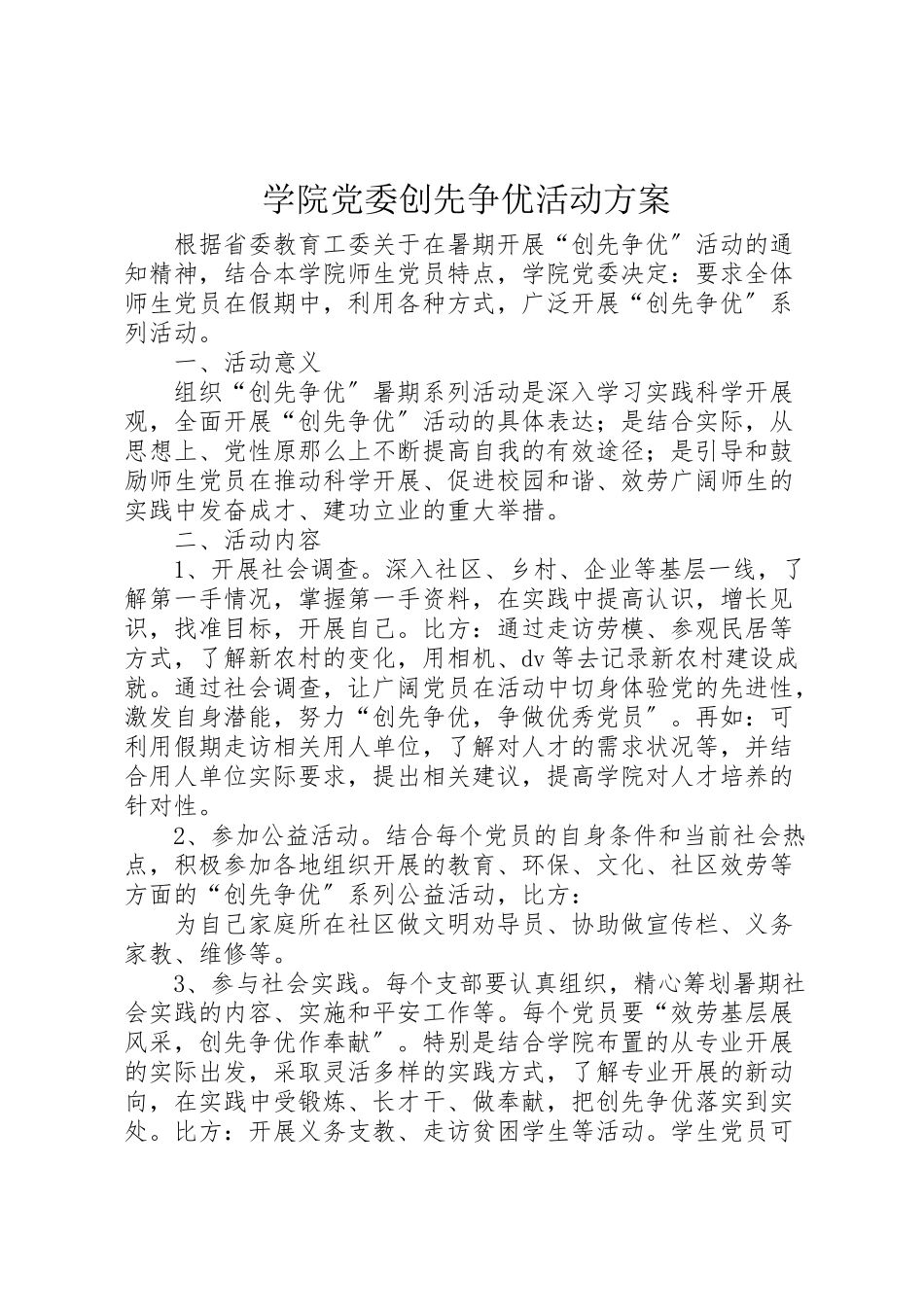 2023年学院党委创先争优活动方案.doc_第1页