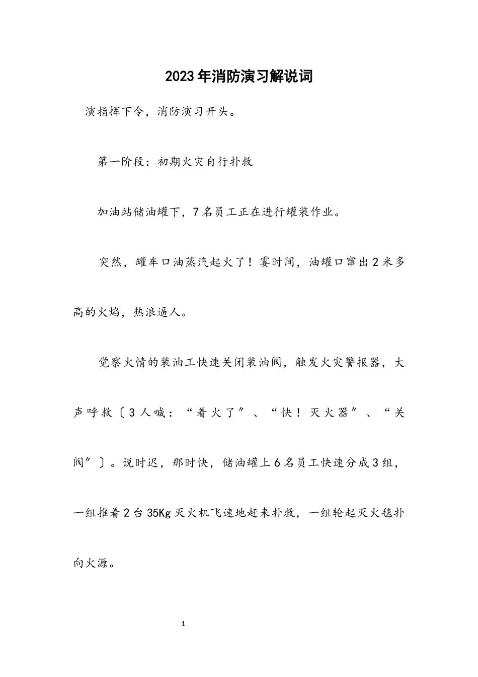 2023年消防演习解说词.docx_第1页