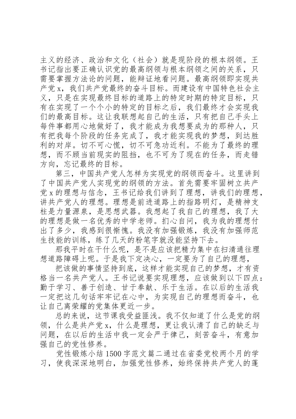 2023年党性锻炼小结1500字.docx_第2页