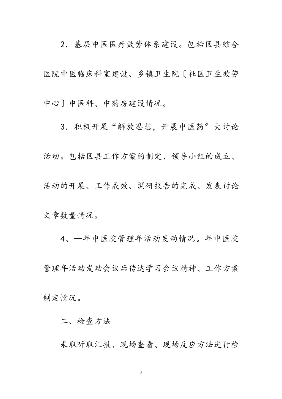 2023年区县中医药督导检查通知范文.doc_第2页