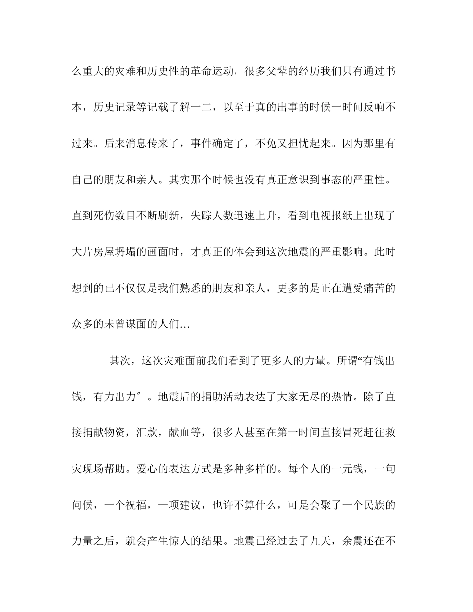 2023年关于四川汶川地震感言的思想汇报.docx_第2页
