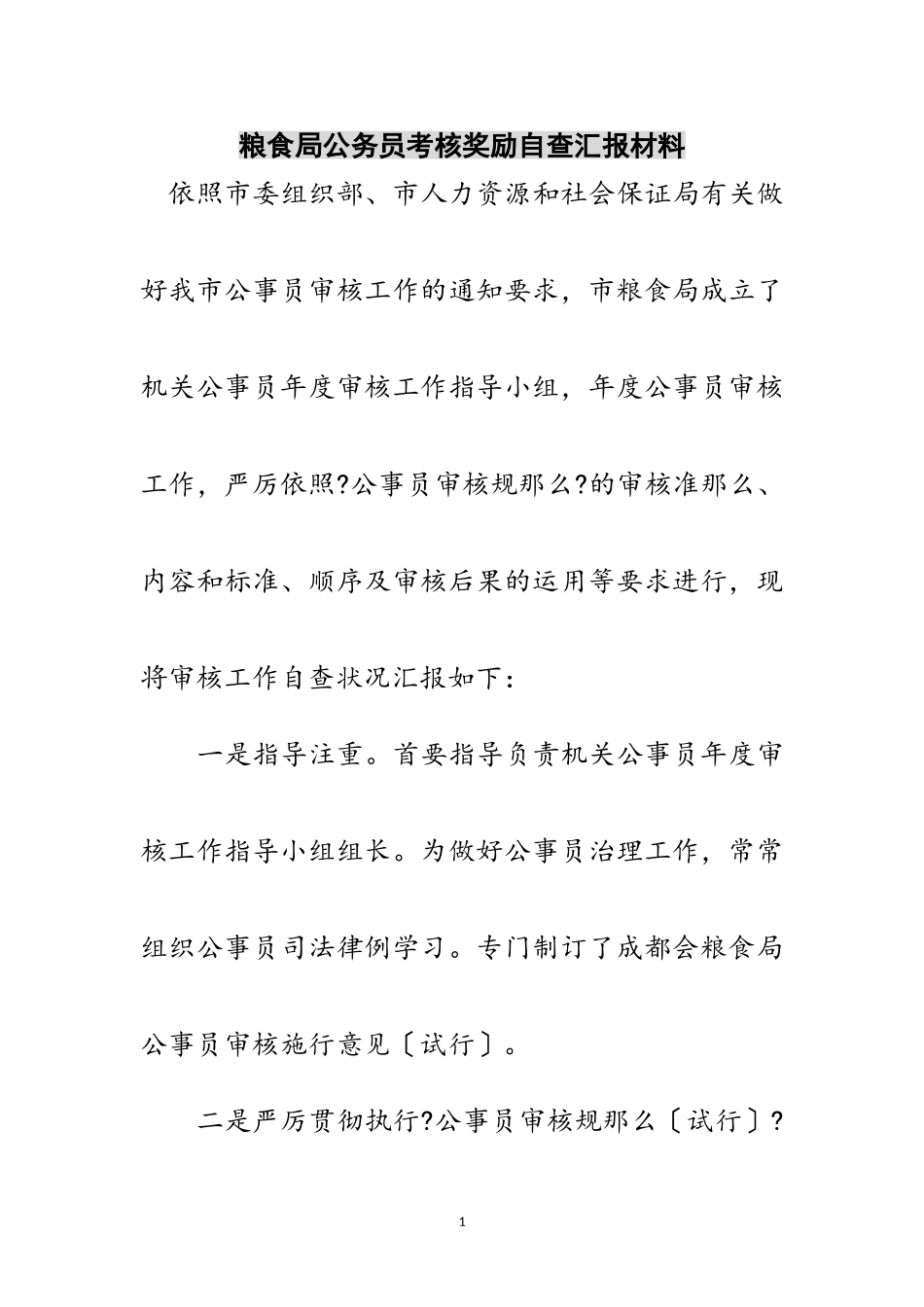 2023年粮食局公务员考核奖励自查汇报材料范文.doc_第1页