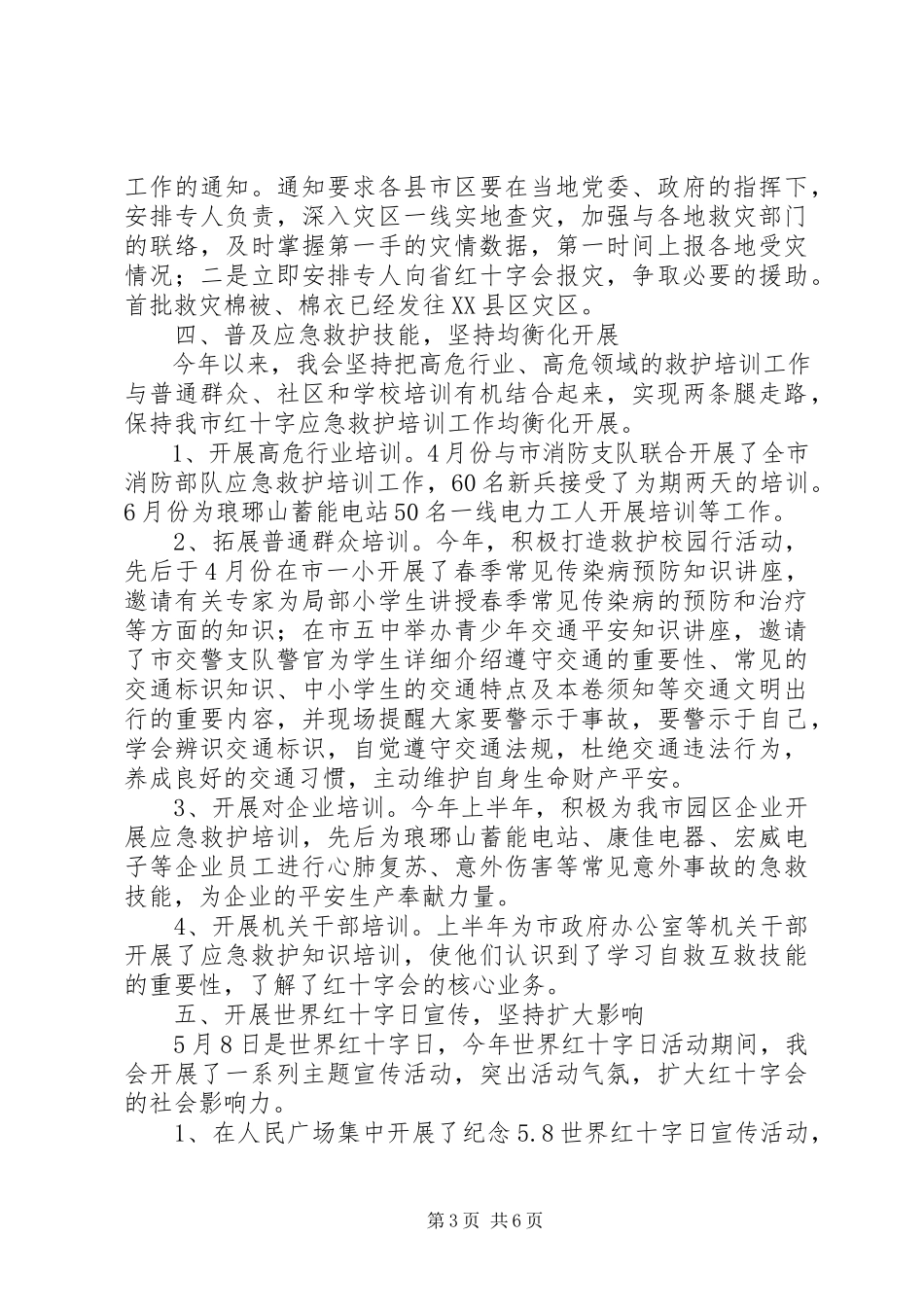 2023年市红十字会上半年工作总结及下半年主要工作安排.docx_第3页