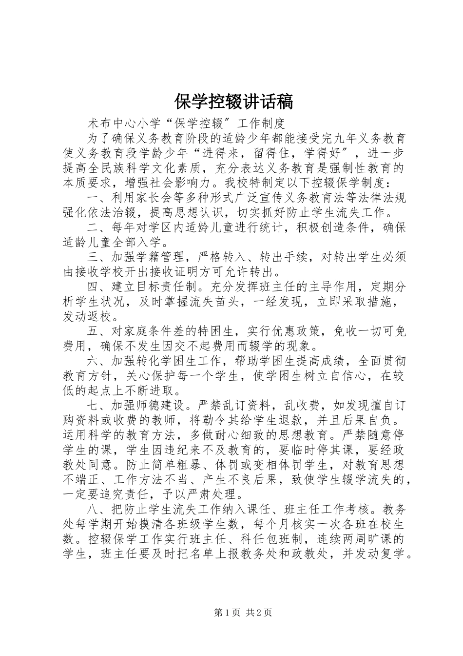 2023年保学控辍致辞稿新编.docx_第1页
