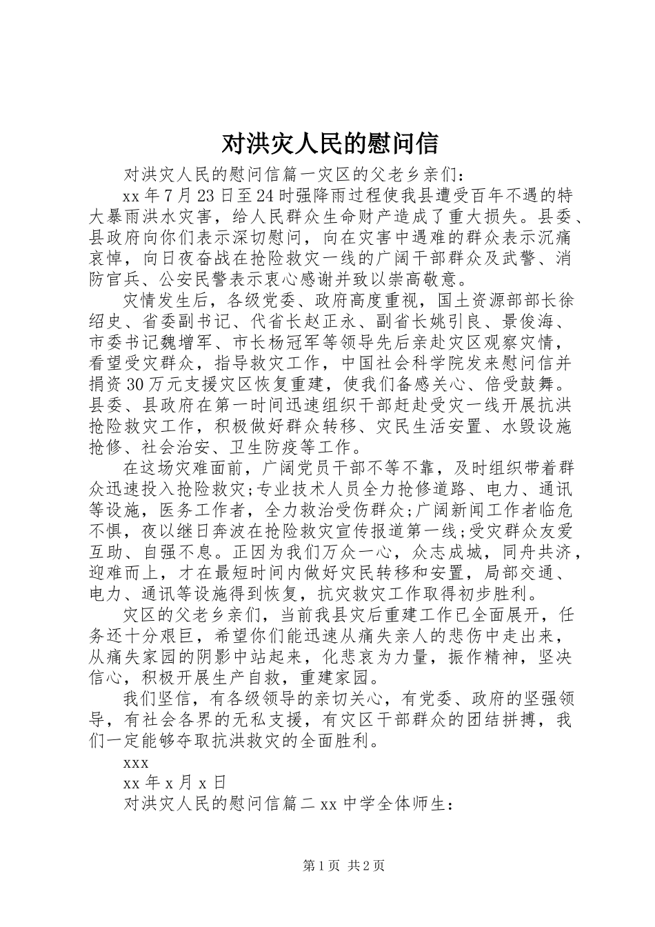 2023年对洪灾人民的慰问信.docx_第1页