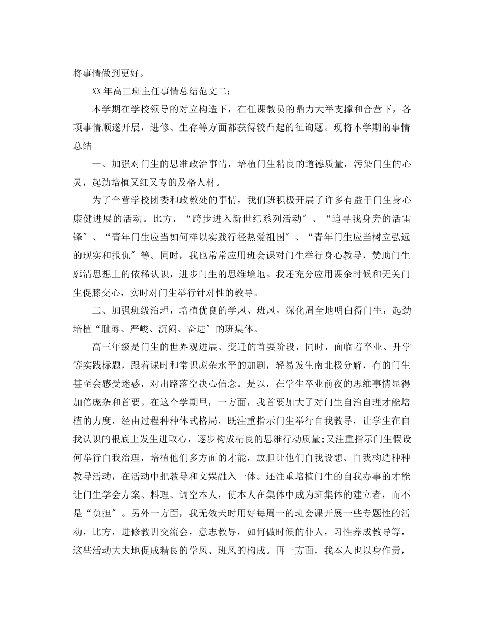 2023年高三班主任工作总结范文2.docx_第3页