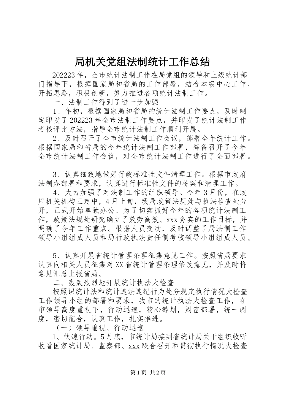 2023年局机关党组法制统计工作总结.docx_第1页