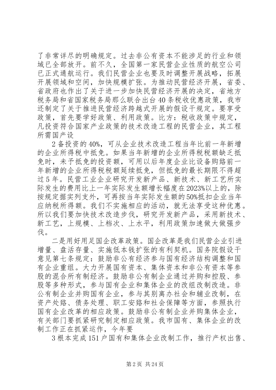2023年在民营企业法人代表座谈会上的致辞.docx_第2页