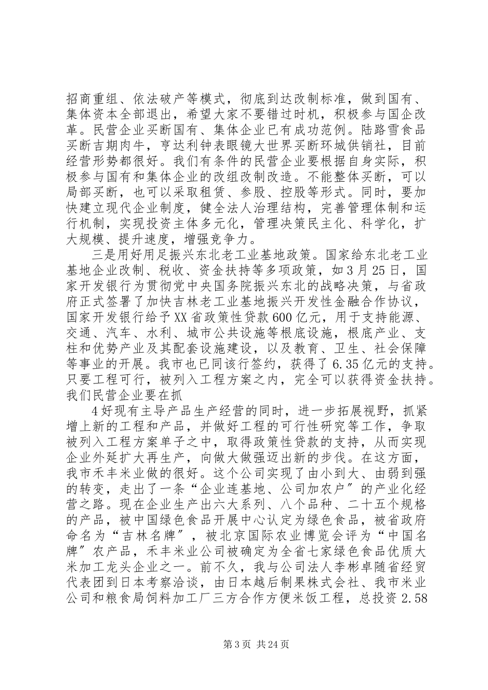 2023年在民营企业法人代表座谈会上的致辞.docx_第3页