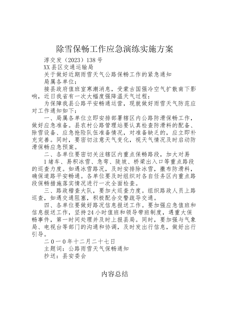 2023年除雪保畅工作应急演练实施方案 .doc_第1页