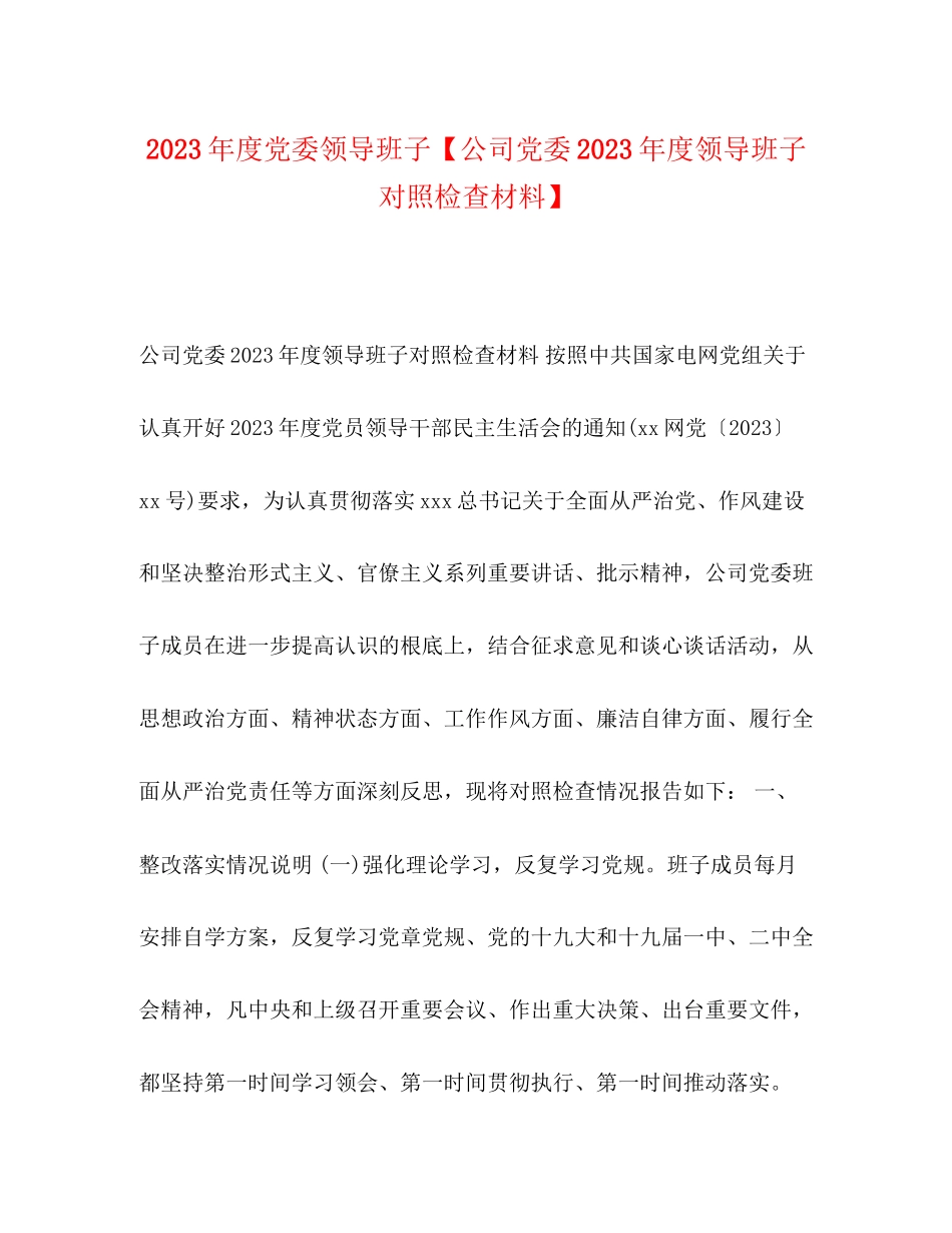 2023年度党委领导班子公司党委度领导班子对照检查材料.docx_第1页