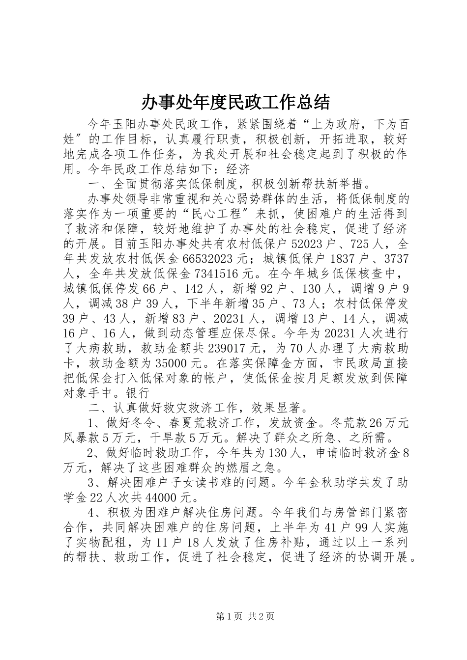 2023年办事处年度民政工作总结新编.docx_第1页